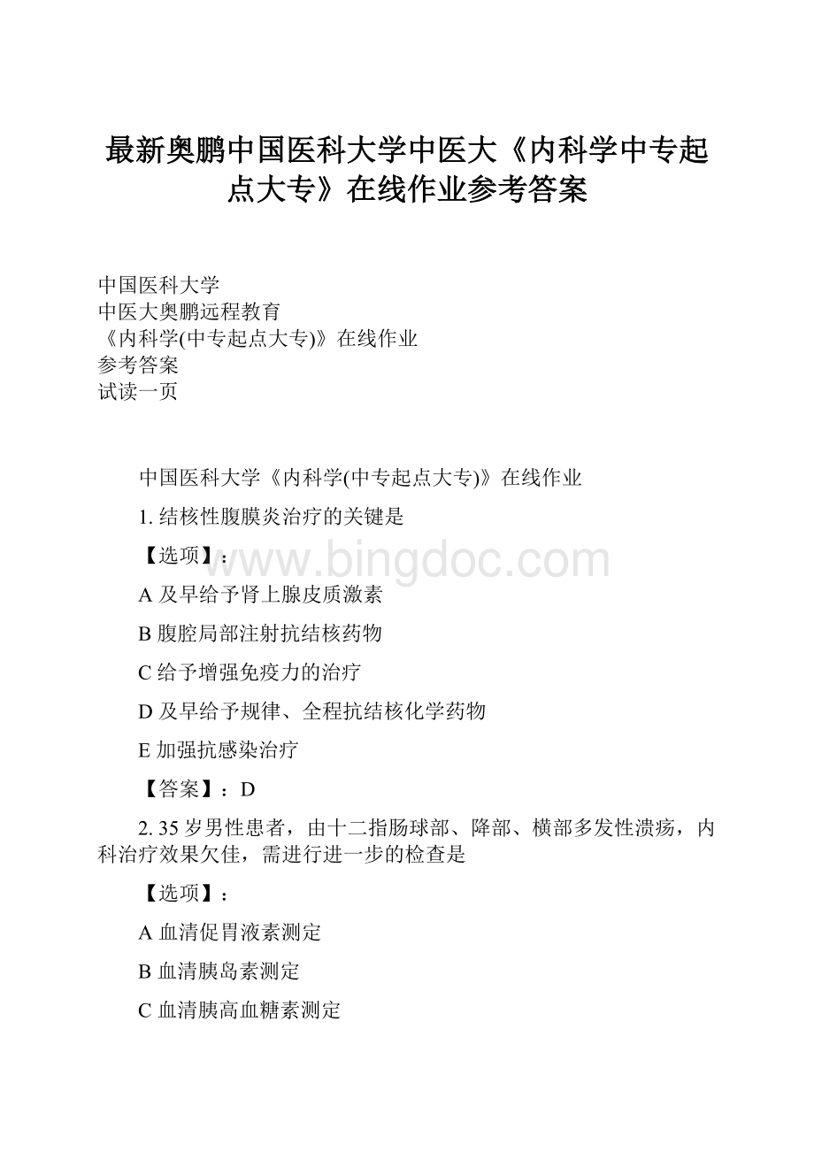 最新奥鹏中国医科大学中医大《内科学中专起点大专》在线作业参考答案Word文件下载.docx