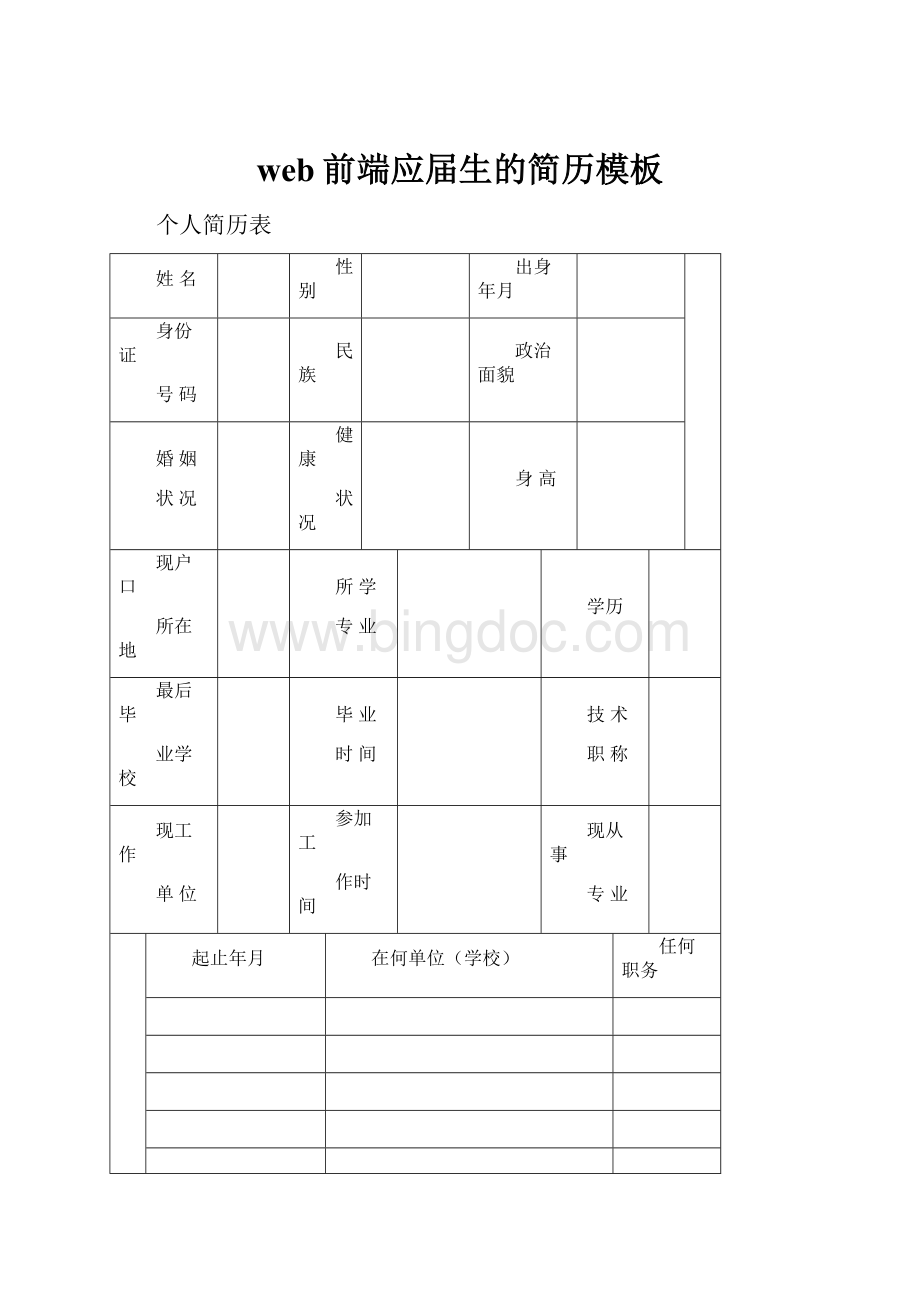 web前端应届生的简历模板Word文档格式.docx