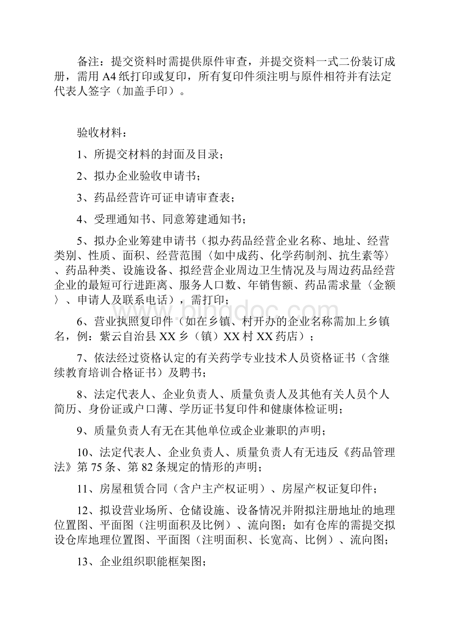 申办药品经营许可证零售一次性告知书doc文档格式.docx_第3页