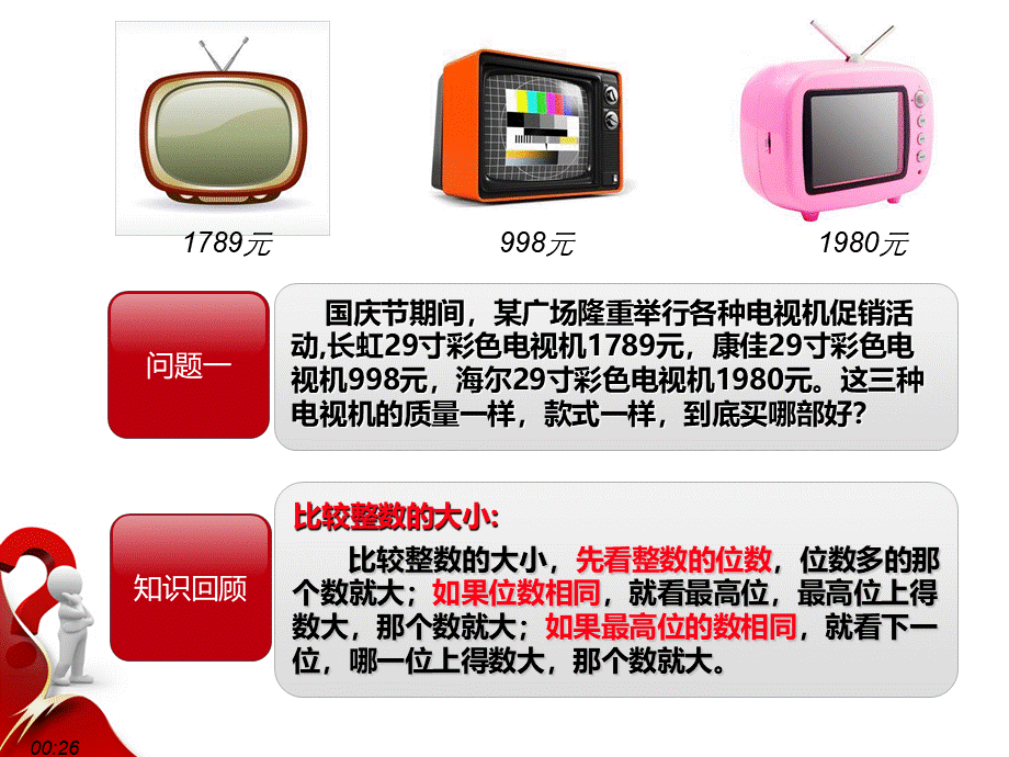 公开课--人教版数学新四年级下册《小数的大小比较》PPT课件.ppt_第2页