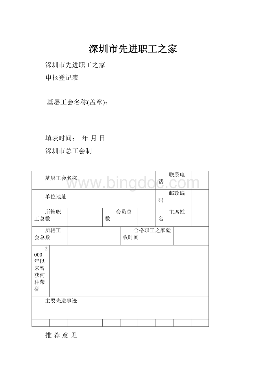 深圳市先进职工之家Word文档格式.docx_第1页