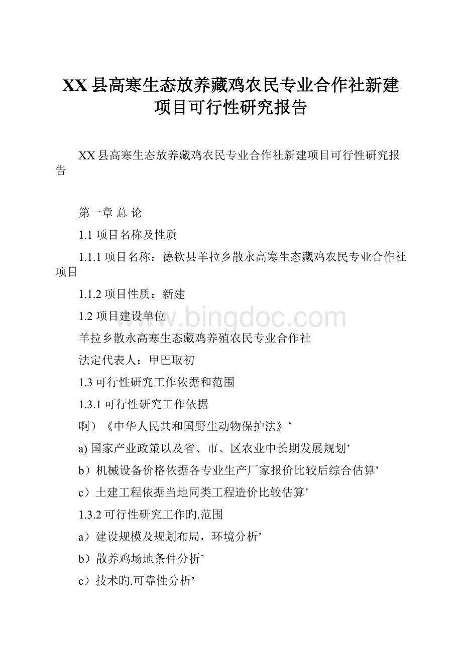 XX县高寒生态放养藏鸡农民专业合作社新建项目可行性研究报告.docx