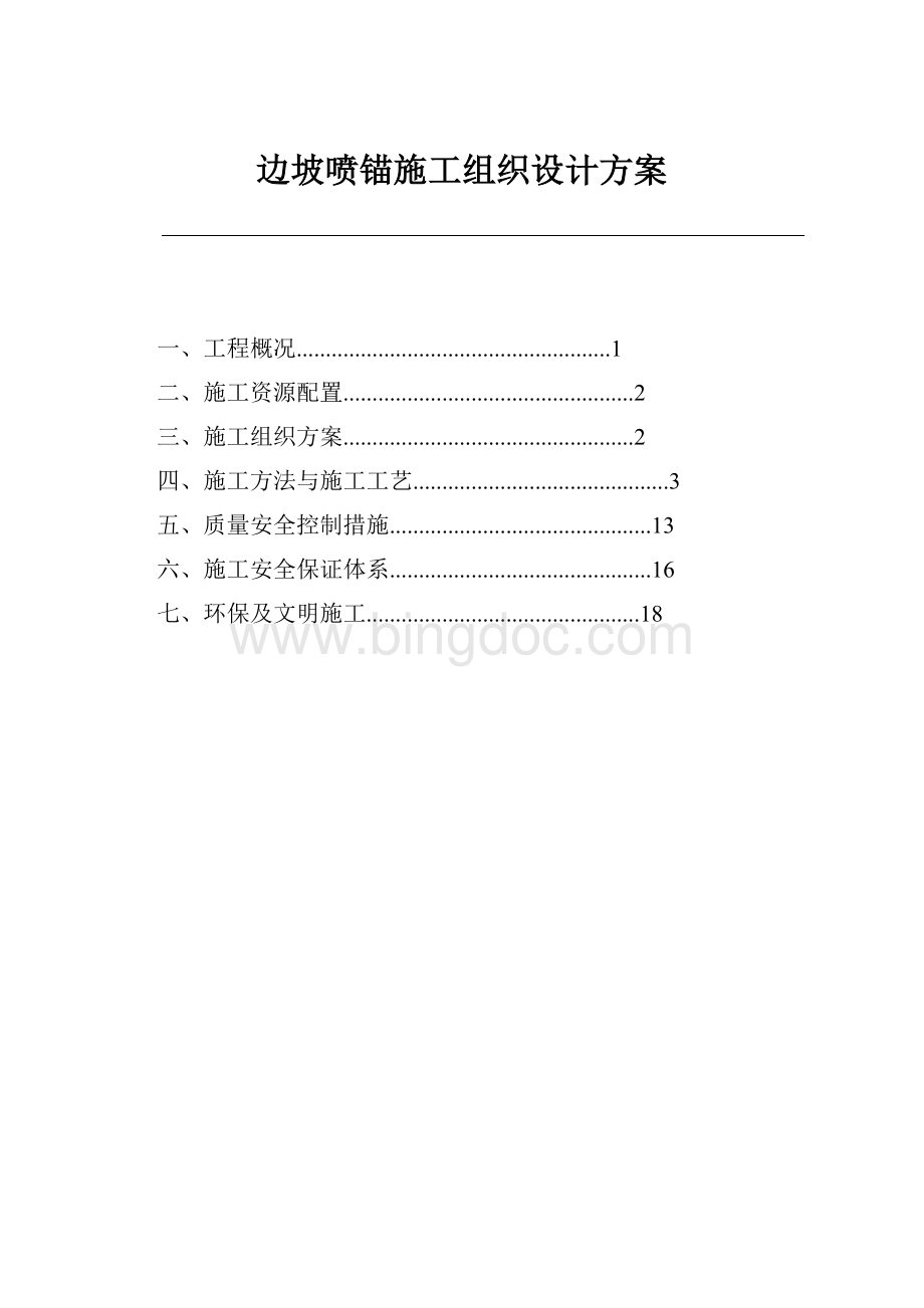 边坡喷锚施工组织设计方案.docx_第1页