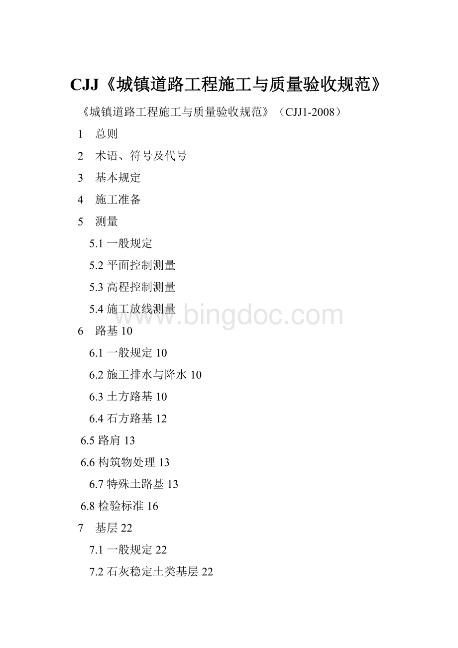 CJJ《城镇道路工程施工与质量验收规范》Word文档格式.docx