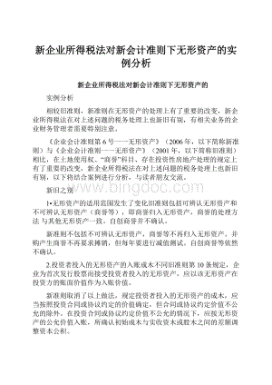 新企业所得税法对新会计准则下无形资产的实例分析.docx