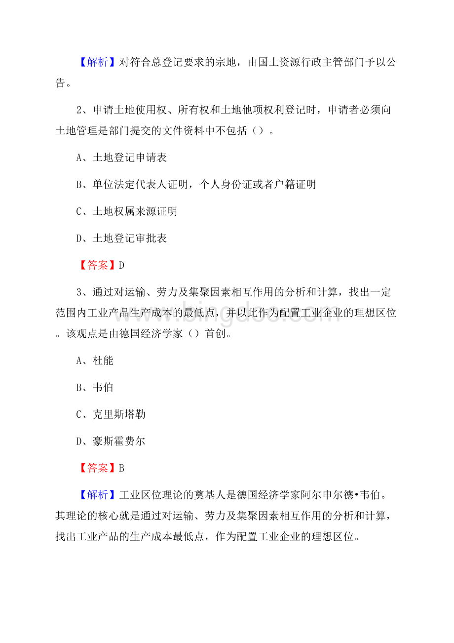 田林县自然资源系统招聘《专业基础知识》试题及答案Word文档下载推荐.docx_第2页