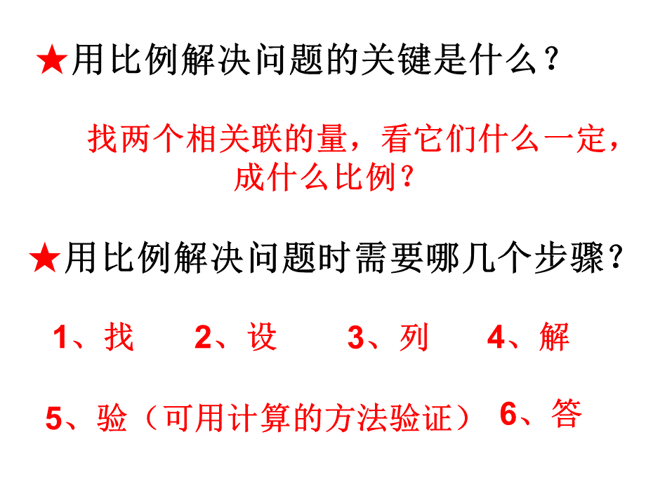 人教版六年级数学下册《用比例解决问题例6修改.ppt_第2页