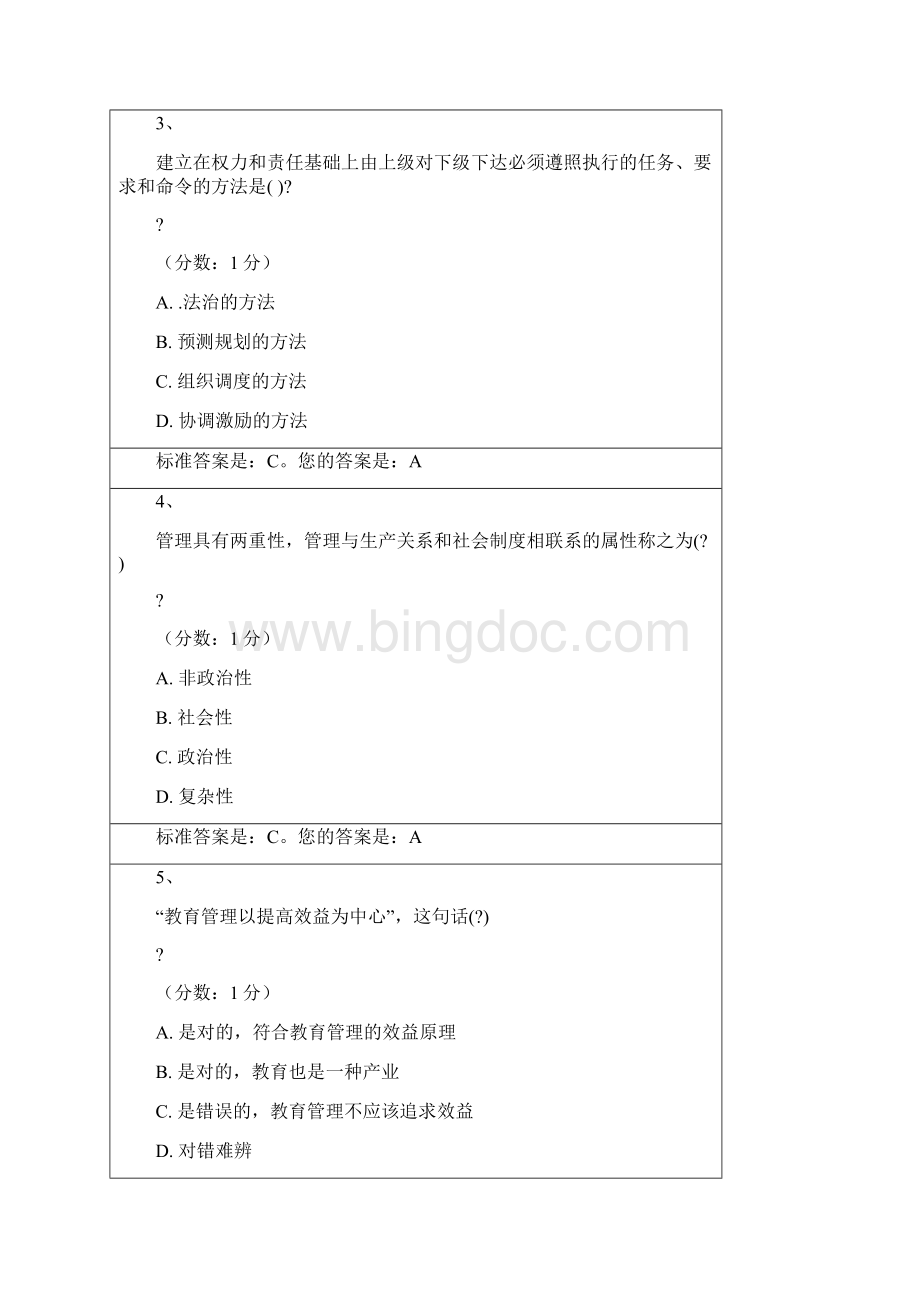 教育管理原理选择题库修订版Word文件下载.docx_第2页