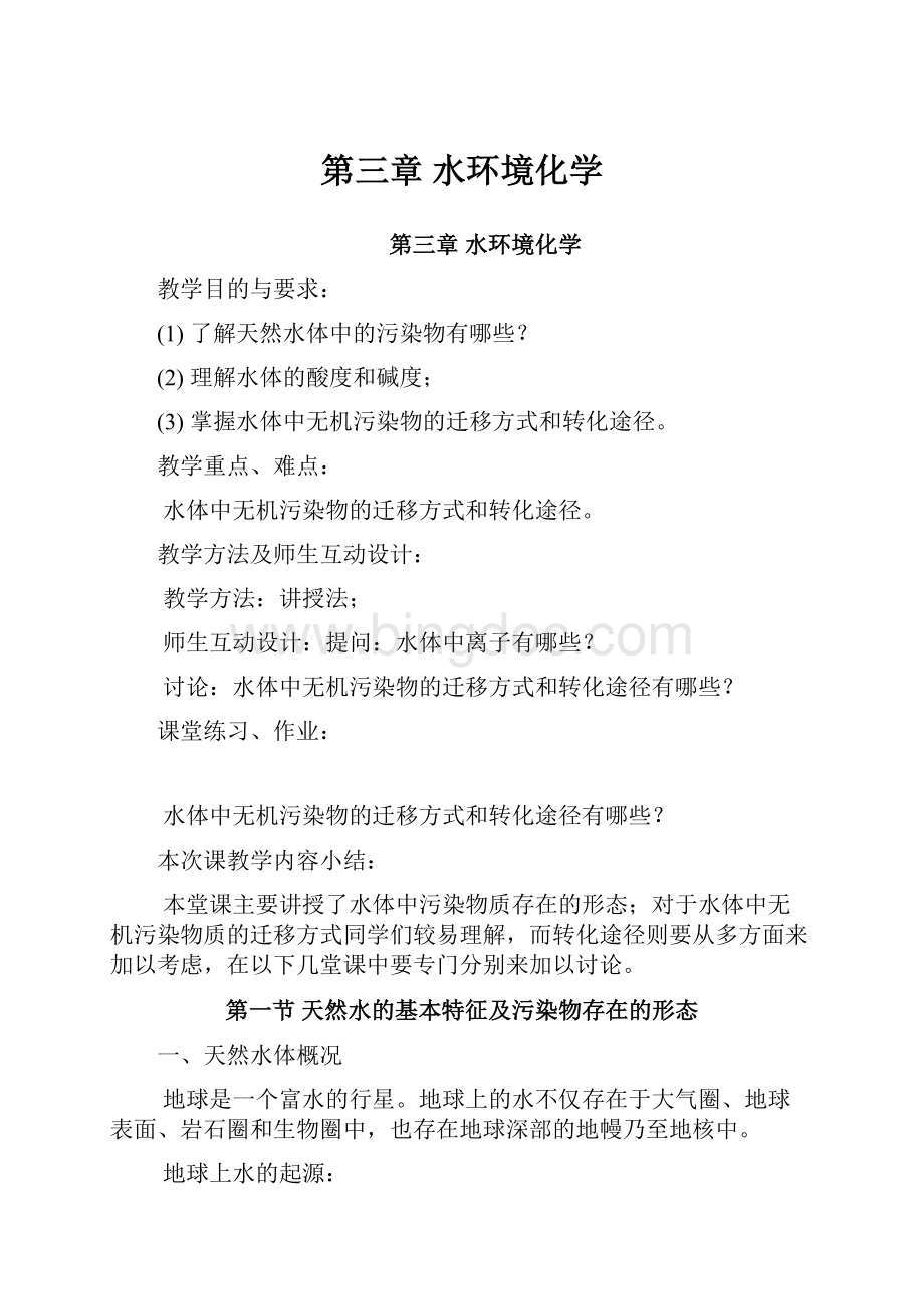 第三章 水环境化学Word格式文档下载.docx