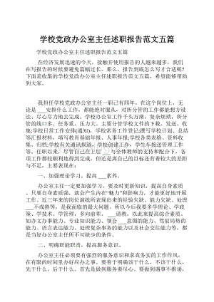 学校党政办公室主任述职报告范文五篇.docx