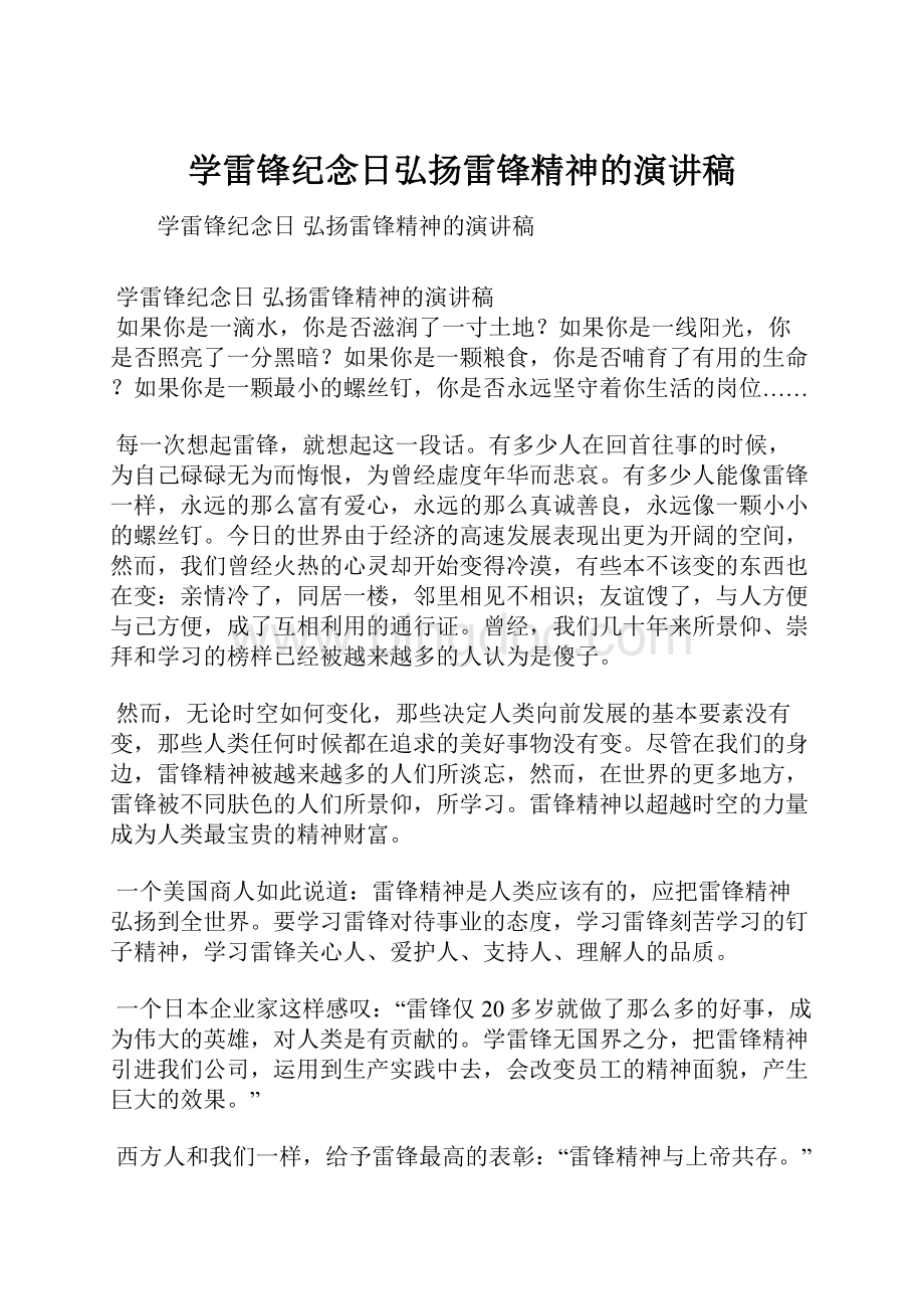 学雷锋纪念日弘扬雷锋精神的演讲稿Word格式文档下载.docx