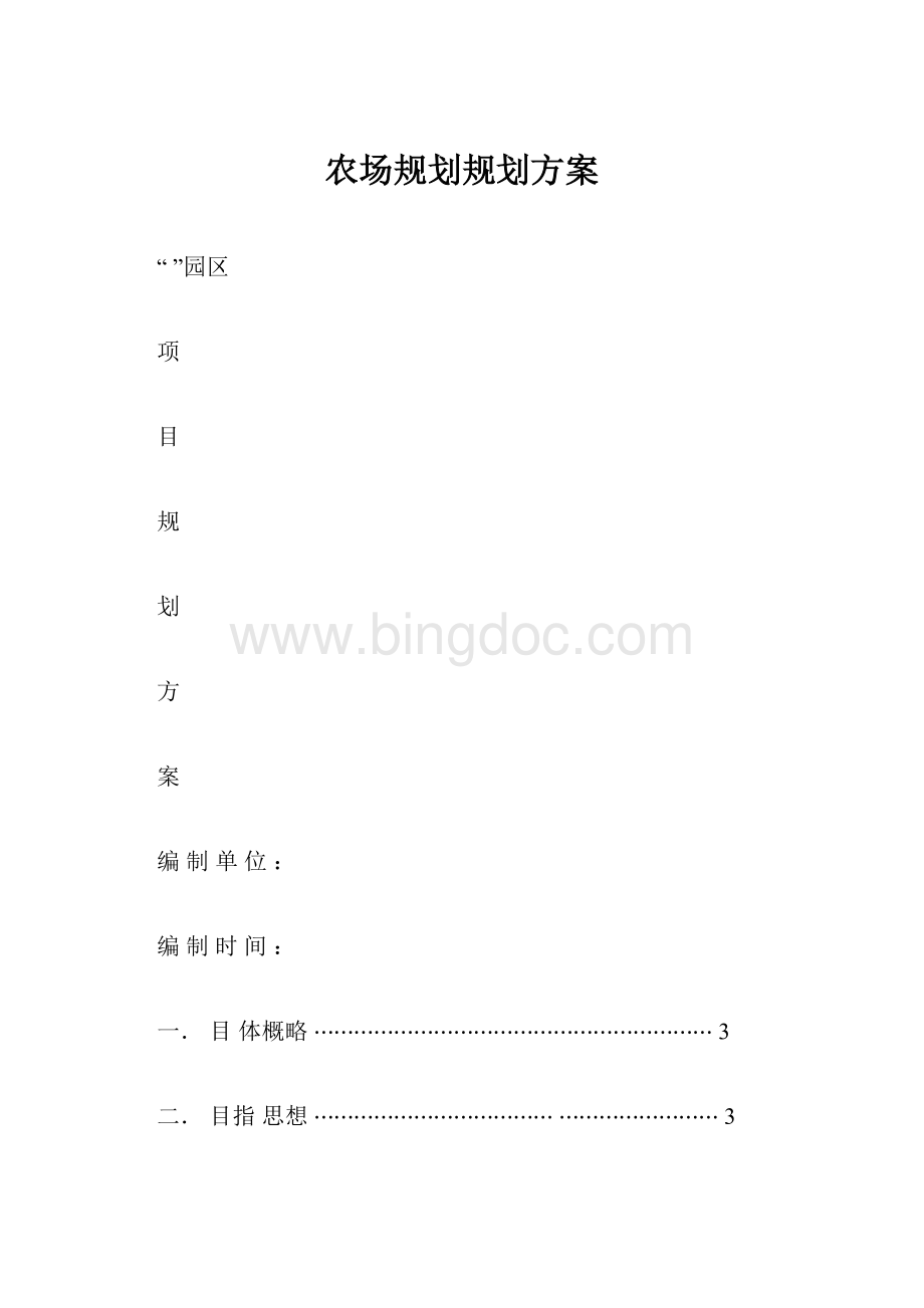 农场规划规划方案Word文档格式.docx_第1页