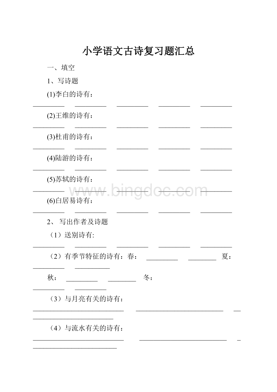 小学语文古诗复习题汇总.docx