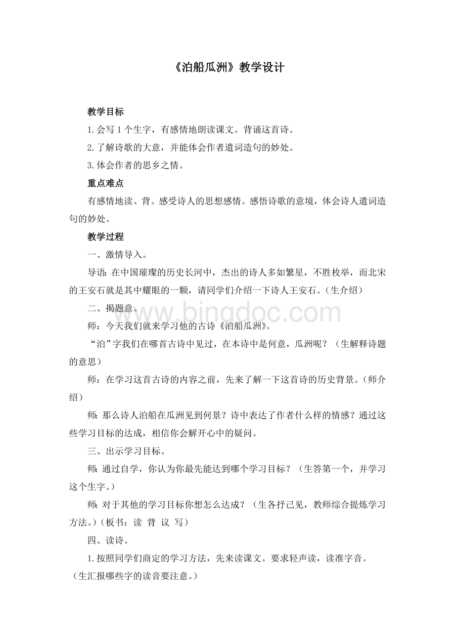 泊船瓜洲教案Word文档下载推荐.doc