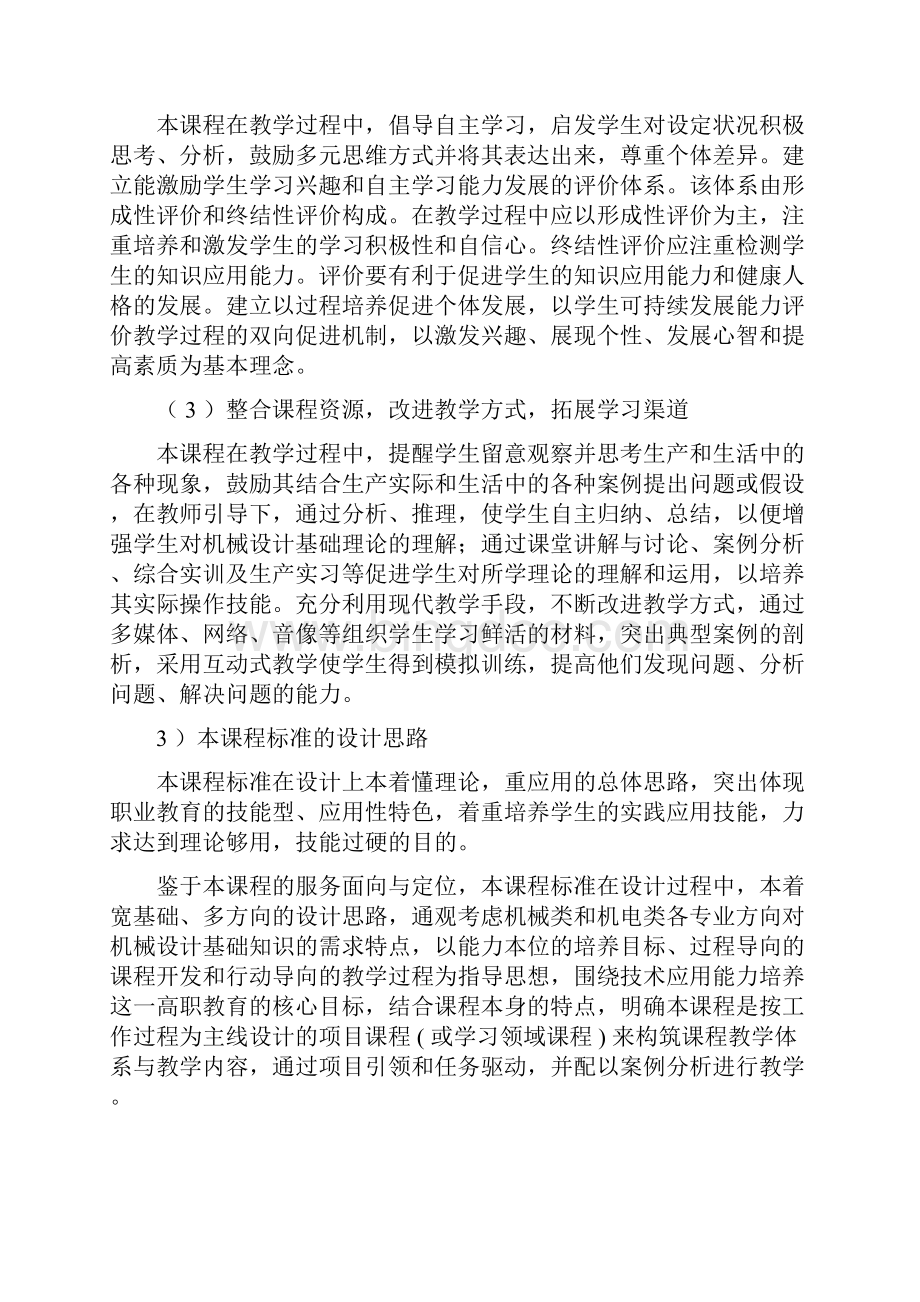 工程力学与机械设计基础的课程标准Word格式.docx_第2页