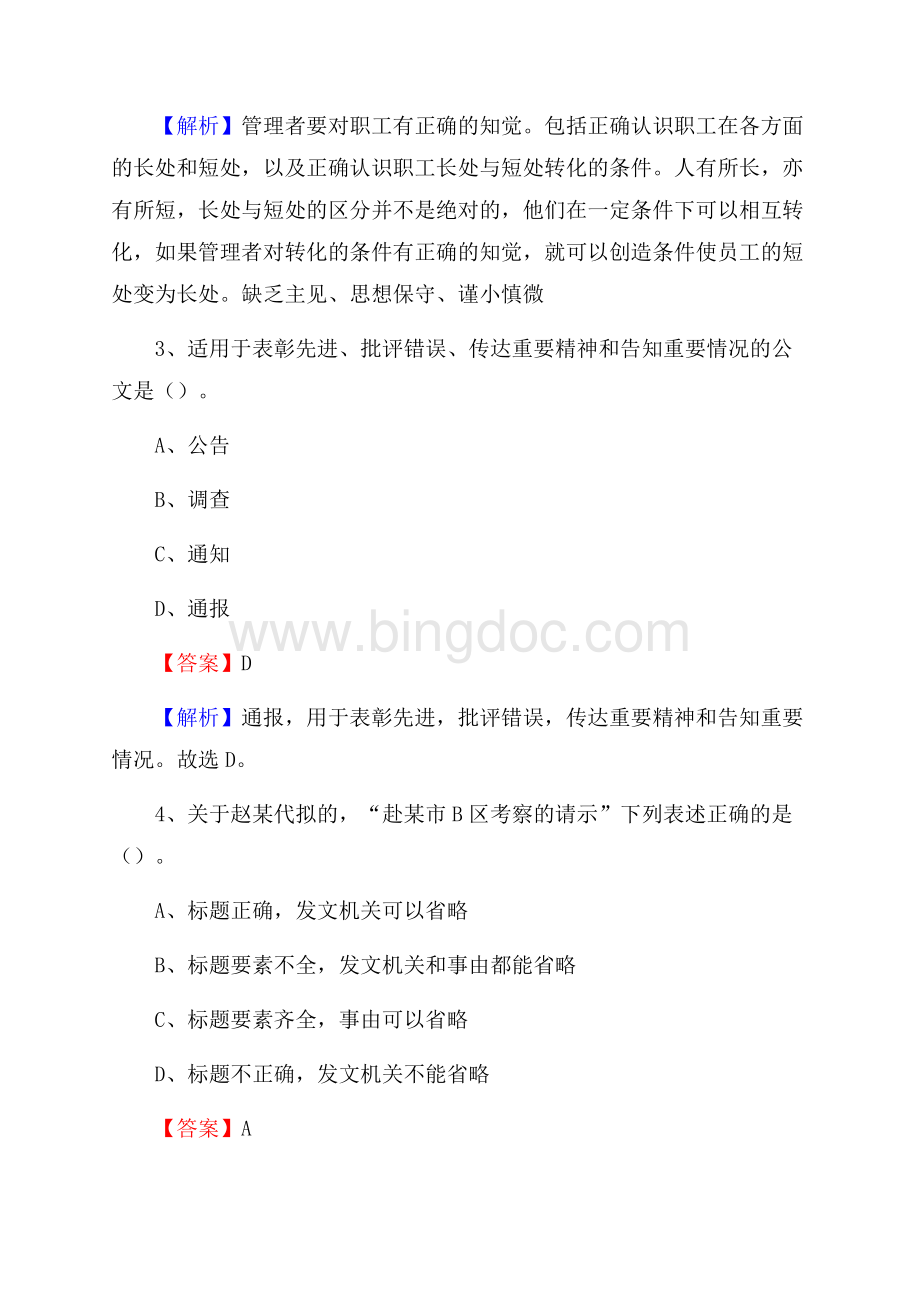 福建省泉州市鲤城区事业单位招聘考试《行政能力测试》真题及答案Word文档格式.docx_第2页