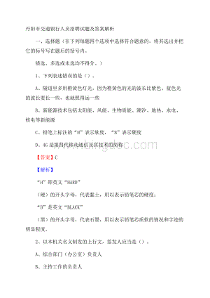 丹阳市交通银行人员招聘试题及答案解析Word文件下载.docx