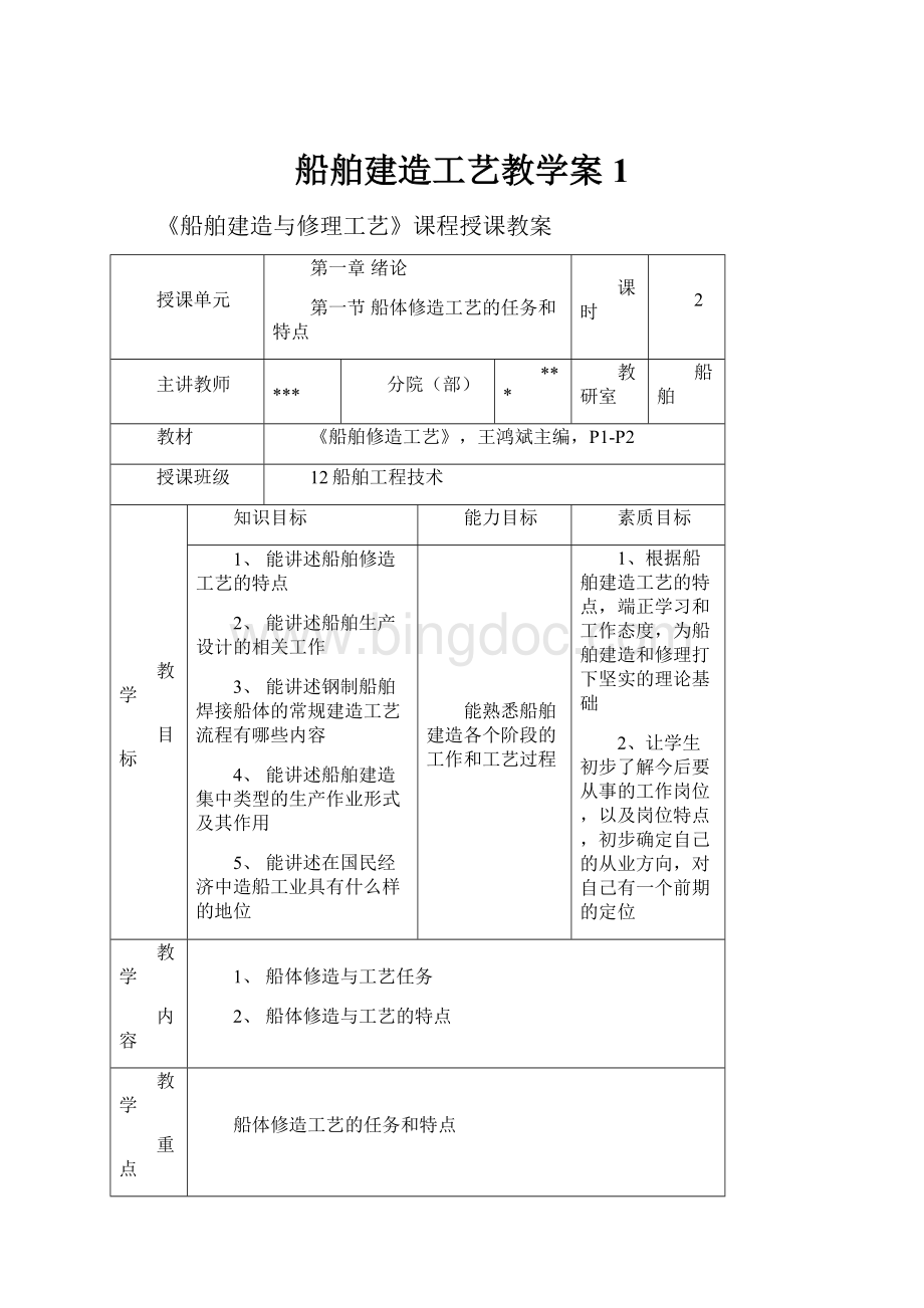 船舶建造工艺教学案1.docx_第1页