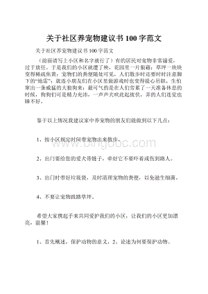 关于社区养宠物建议书100字范文.docx