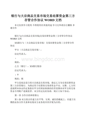 银行与大宗商品交易市场交易结算资金第三方存管合作协议WORD文档Word文档下载推荐.docx