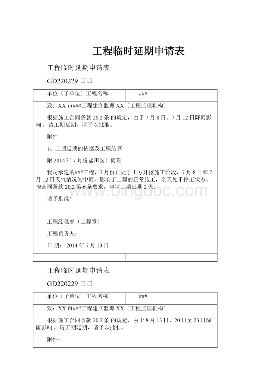 工程临时延期申请表Word文档格式.docx