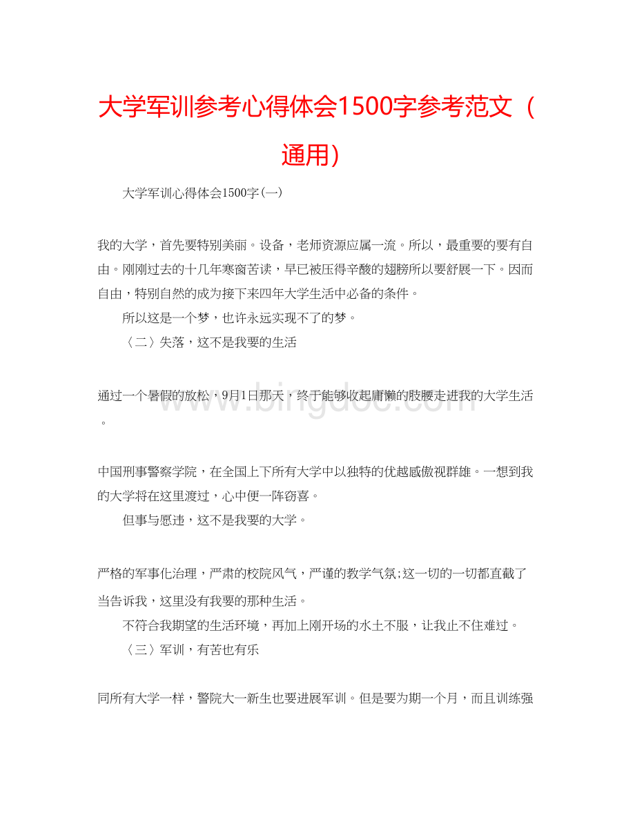 2023大学军训参考心得体会1500字参考范文（通用）Word文档格式.docx