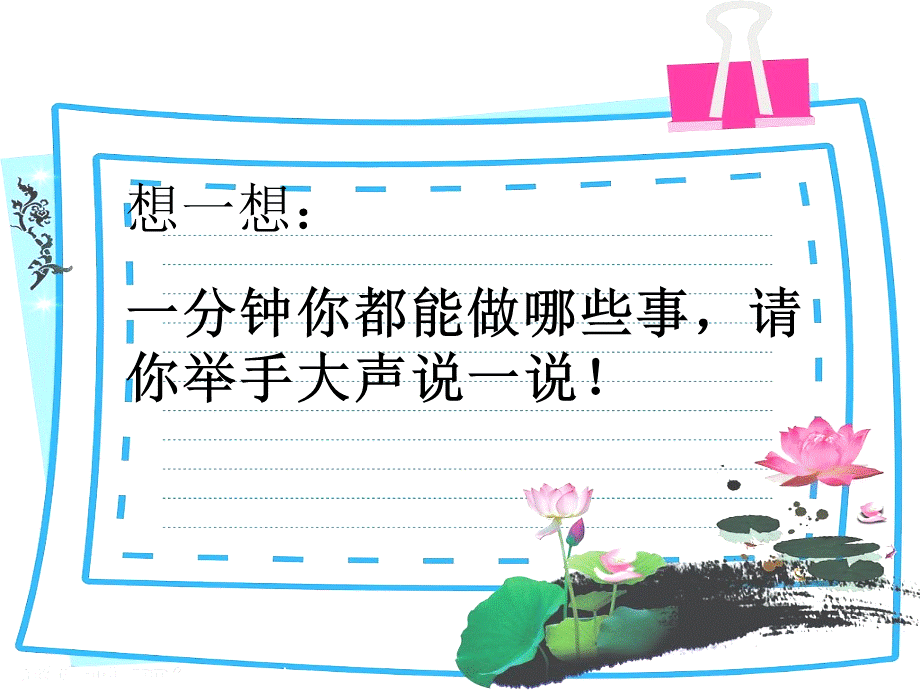 部编版一年级语文下册《一分钟》PPT.ppt