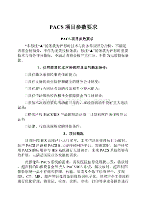 PACS项目参数要求.docx