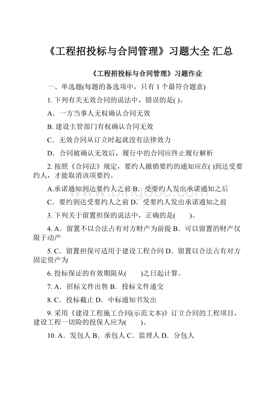 《工程招投标与合同管理》习题大全 汇总.docx_第1页