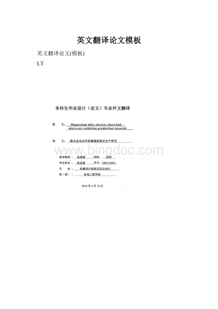 英文翻译论文模板Word文档下载推荐.docx_第1页