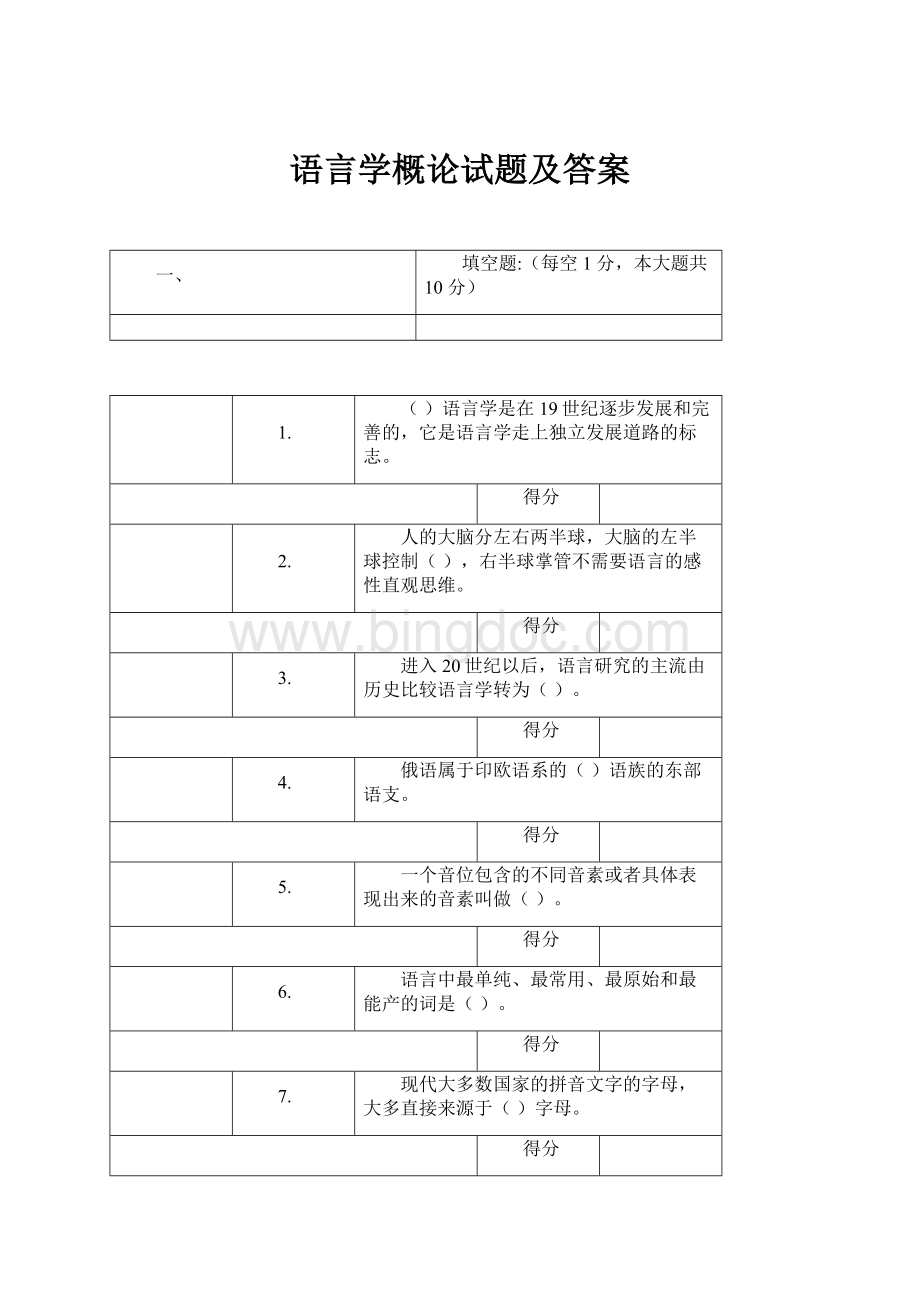 语言学概论试题及答案Word格式文档下载.docx_第1页