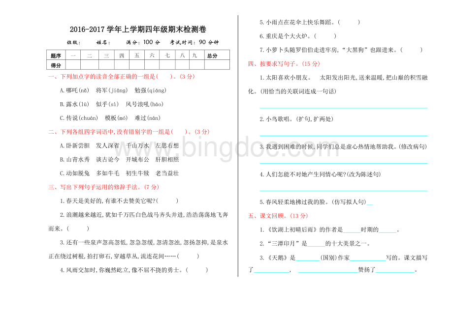 鄂教版四年级语文第一学期期末测试卷及答案.doc