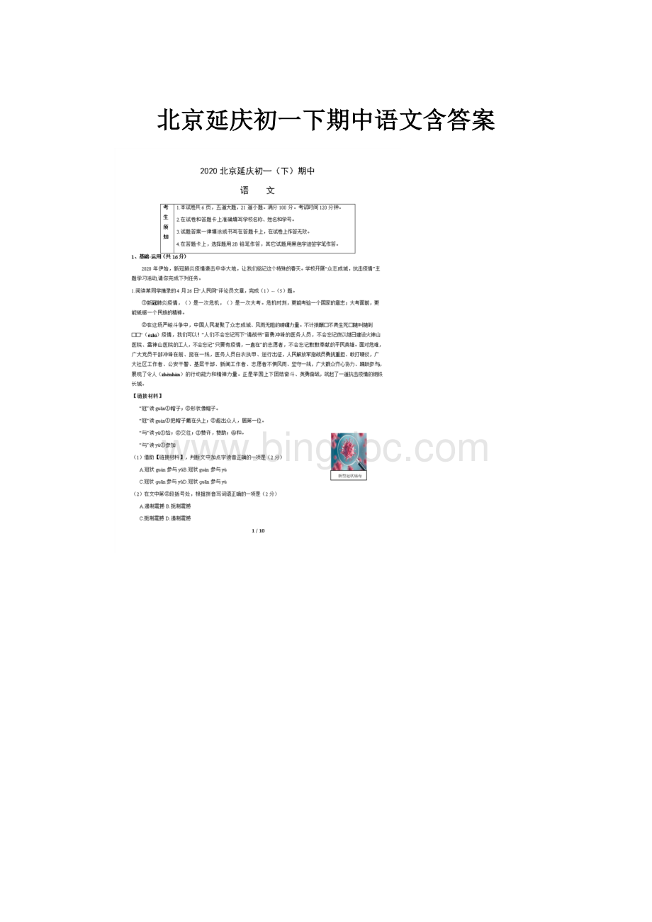 北京延庆初一下期中语文含答案.docx_第1页