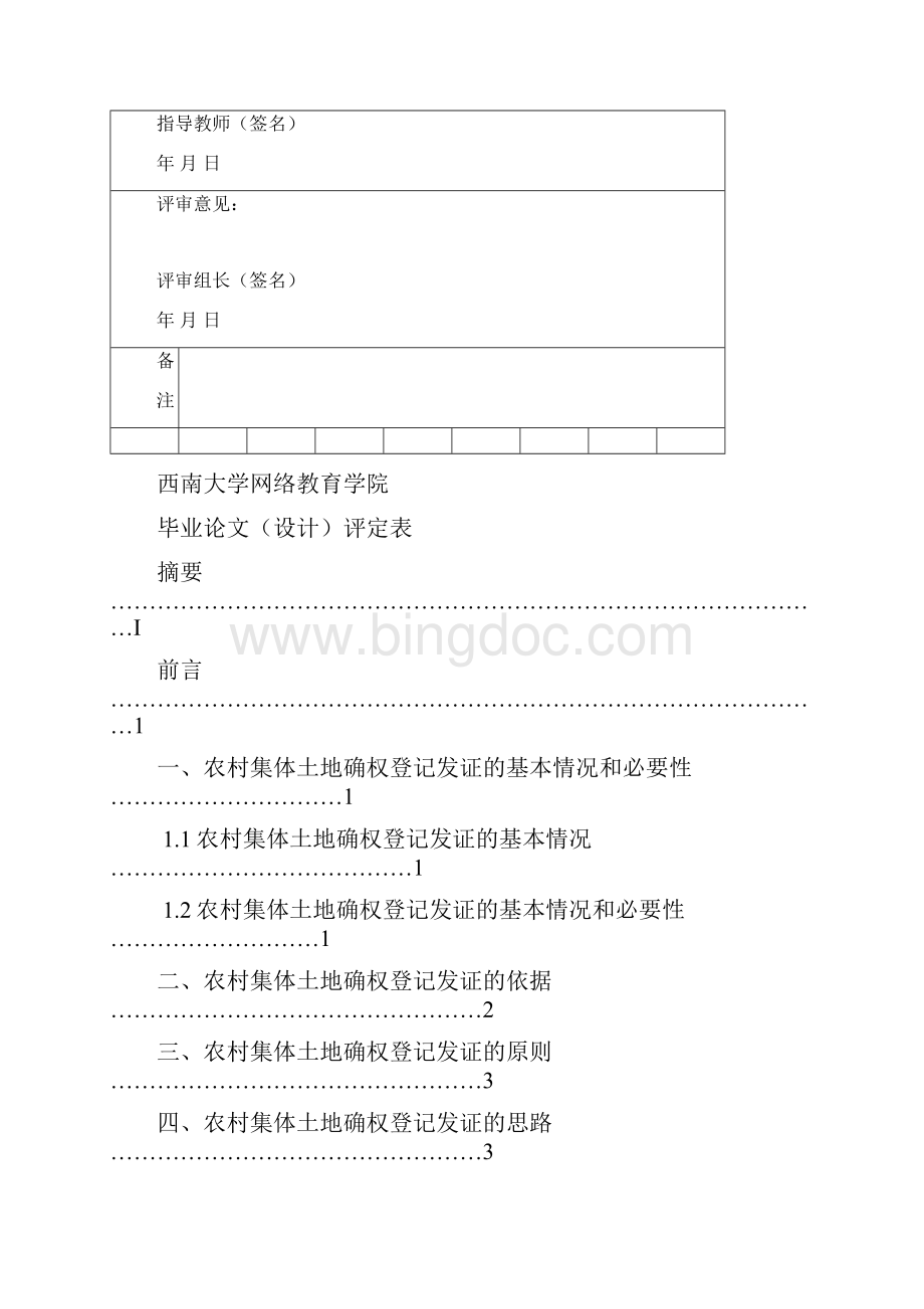 农村集体土地确权登记发证文档格式.docx_第2页