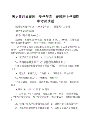 历史陕西省黄陵中学学年高二普通班上学期期中考试试题Word格式.docx