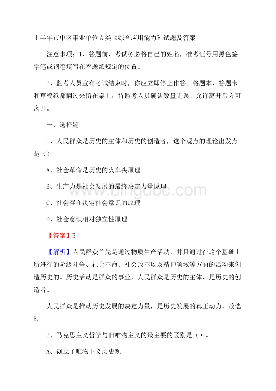 上半年市中区事业单位A类《综合应用能力》试题及答案(0003)Word下载.docx_第1页