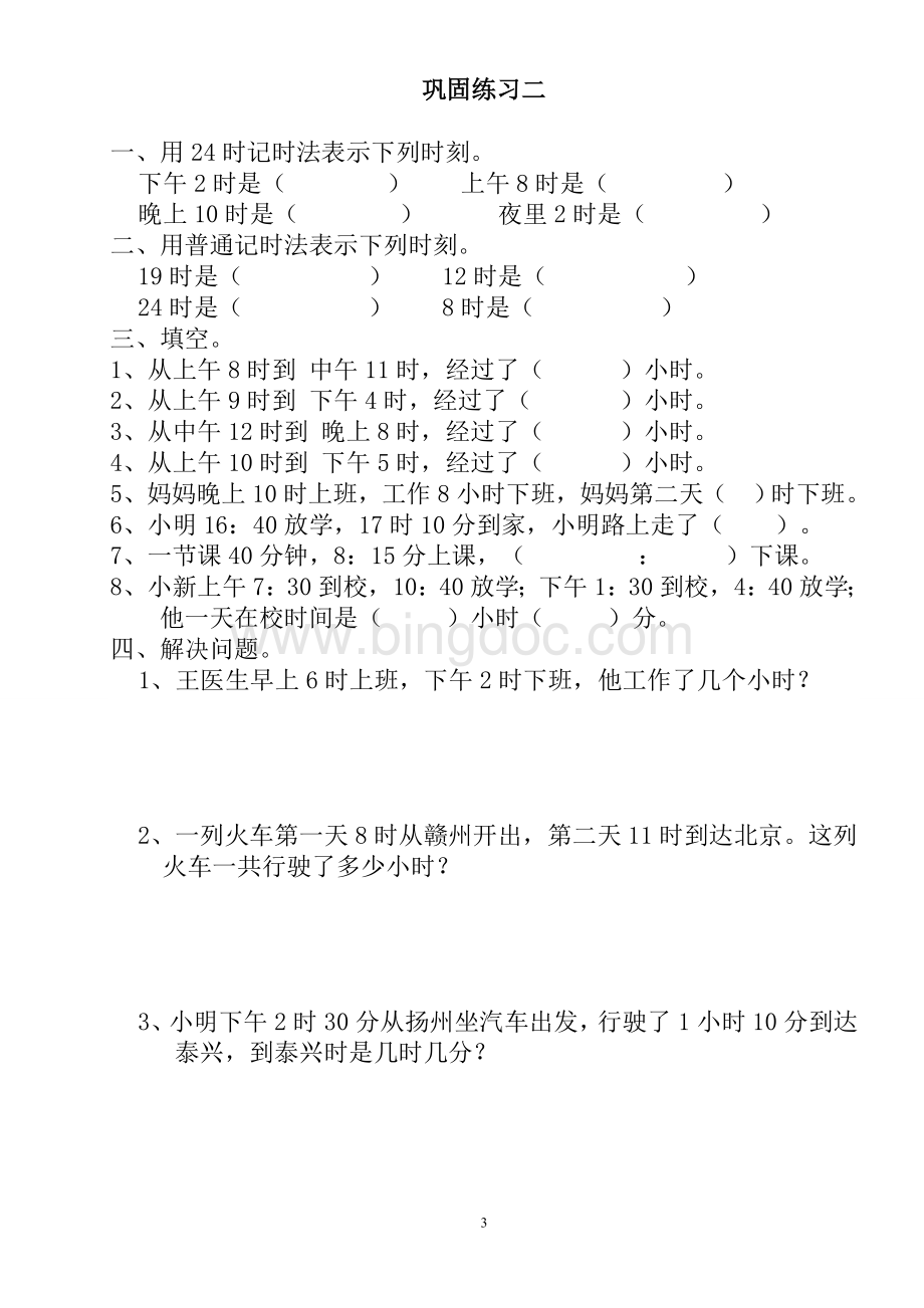 苏教版数学三年级下册年月日时计时法专项练习Word文档格式.doc_第3页