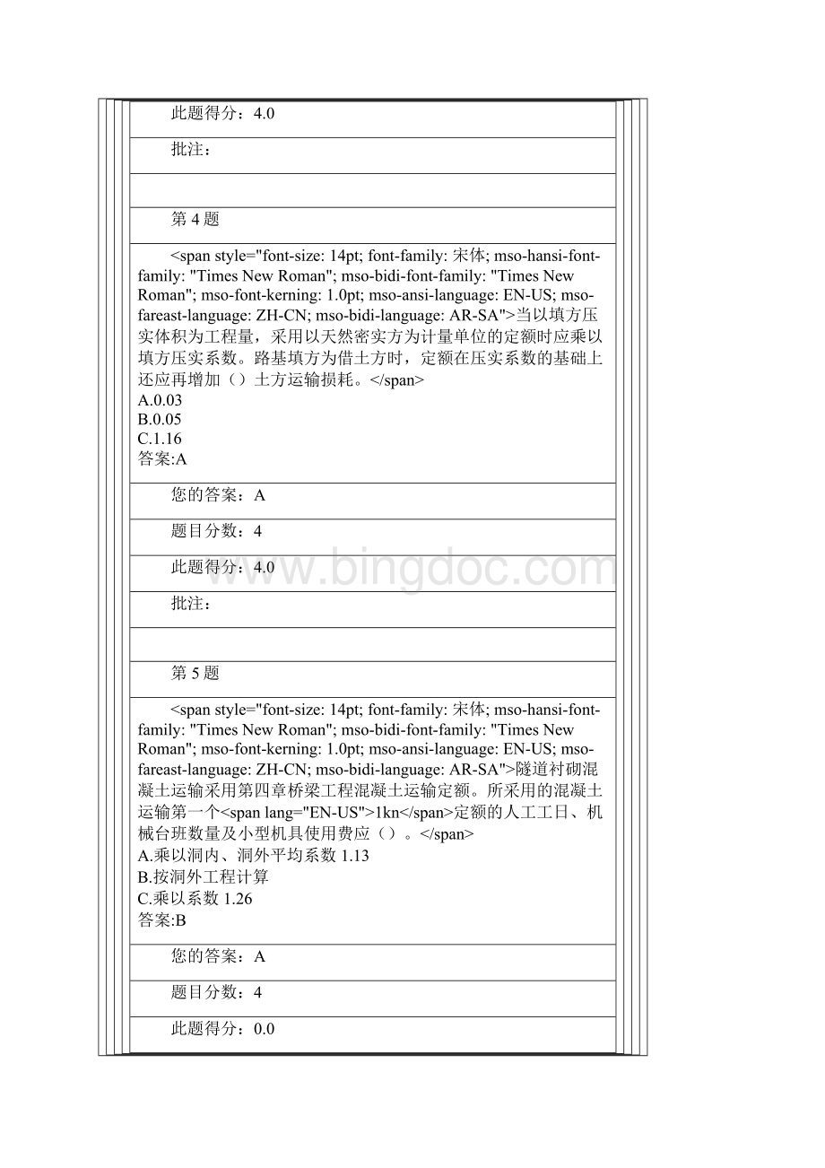 公路工程概算定额公路工程估算指标交通部造价工程师继续教育自测.docx_第3页