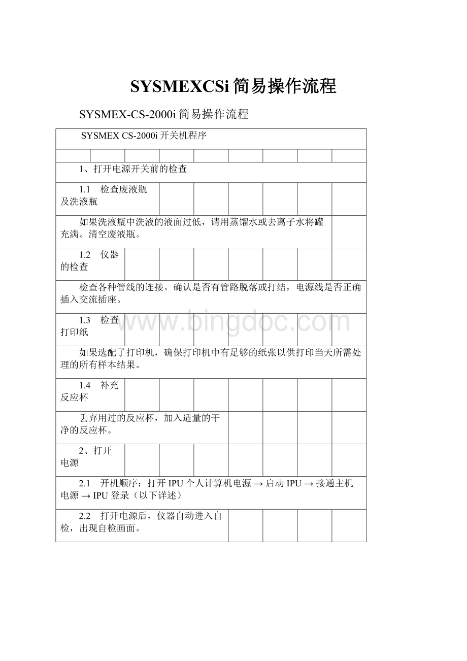 SYSMEXCSi简易操作流程Word文档下载推荐.docx_第1页