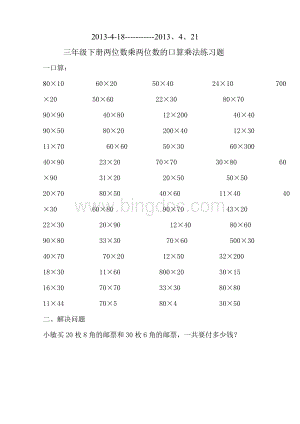 三年级下册两位数乘两位数的口算乘法练习题文档格式.doc