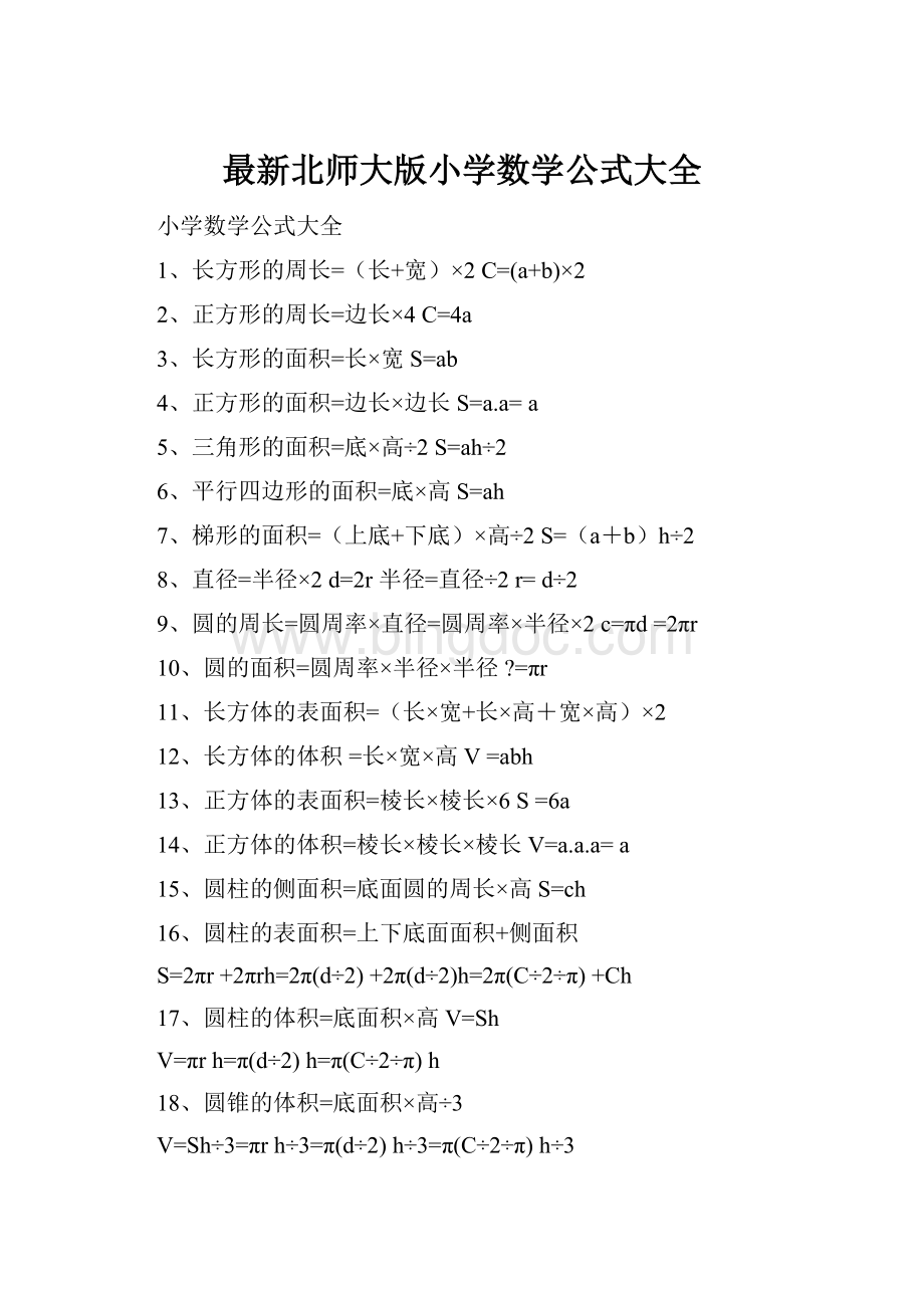 最新北师大版小学数学公式大全Word格式文档下载.docx_第1页