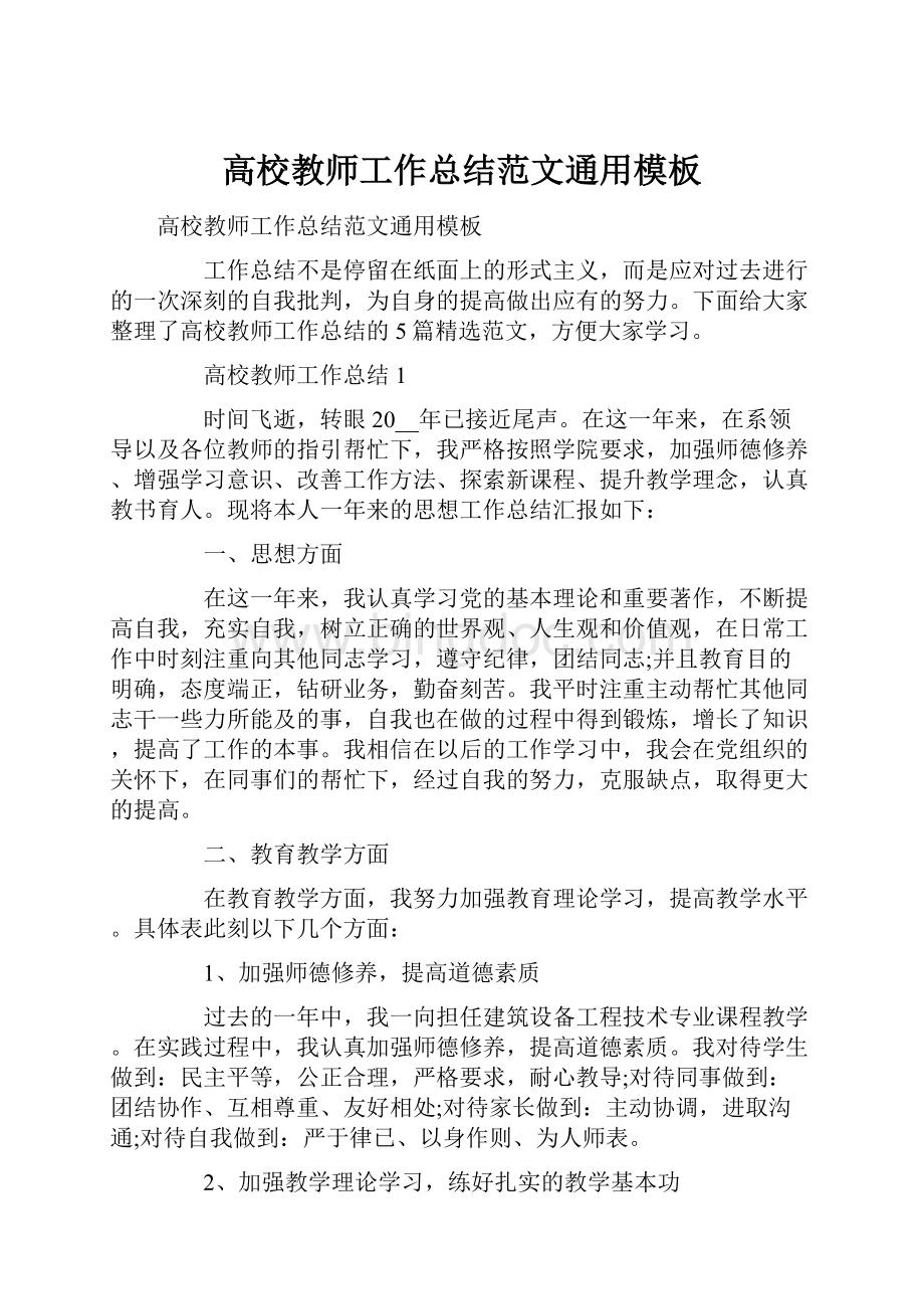 高校教师工作总结范文通用模板Word格式文档下载.docx_第1页