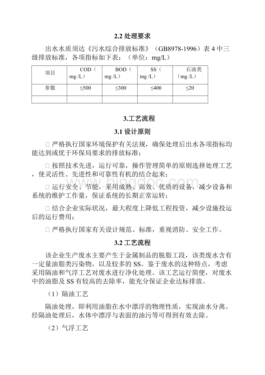 金属加工行业废水治理方案Word文件下载.docx_第3页