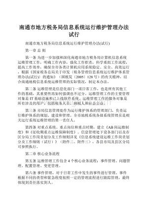 南通市地方税务局信息系统运行维护管理办法试行文档格式.docx