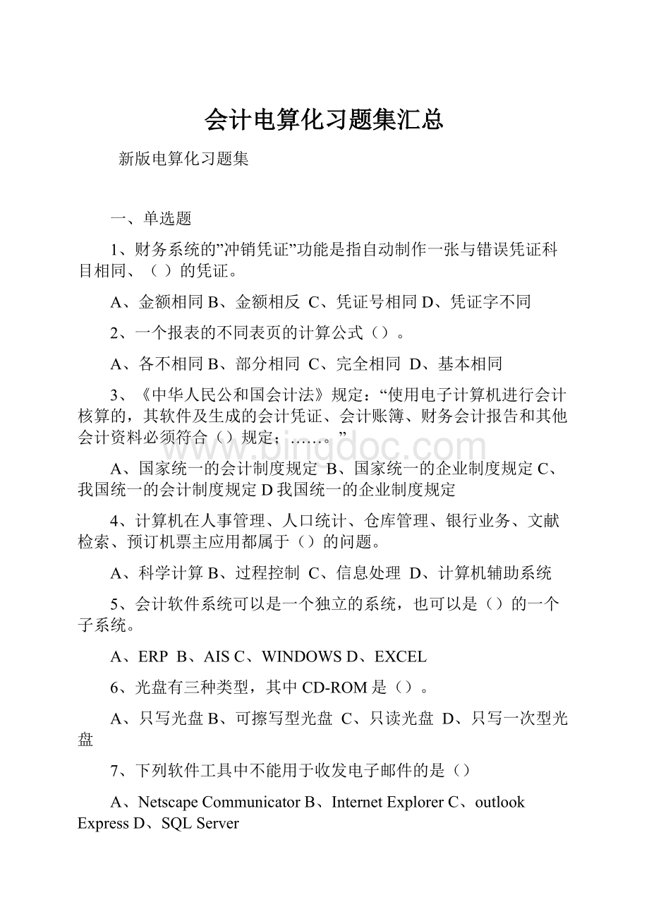 会计电算化习题集汇总.docx_第1页