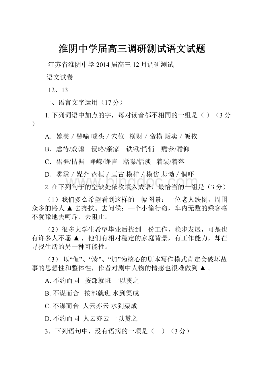 淮阴中学届高三调研测试语文试题.docx_第1页