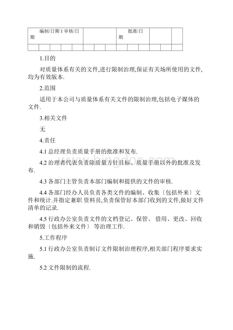 文件控制管理程序文件.docx_第2页