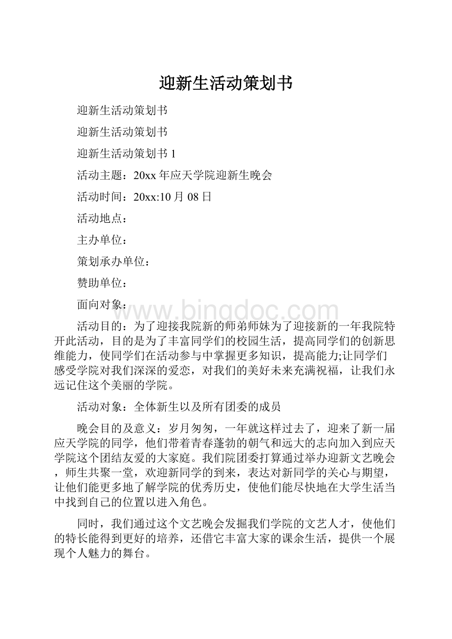 迎新生活动策划书.docx_第1页