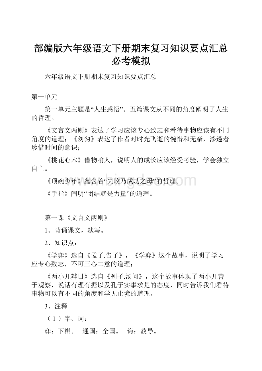 部编版六年级语文下册期末复习知识要点汇总必考模拟Word格式.docx_第1页