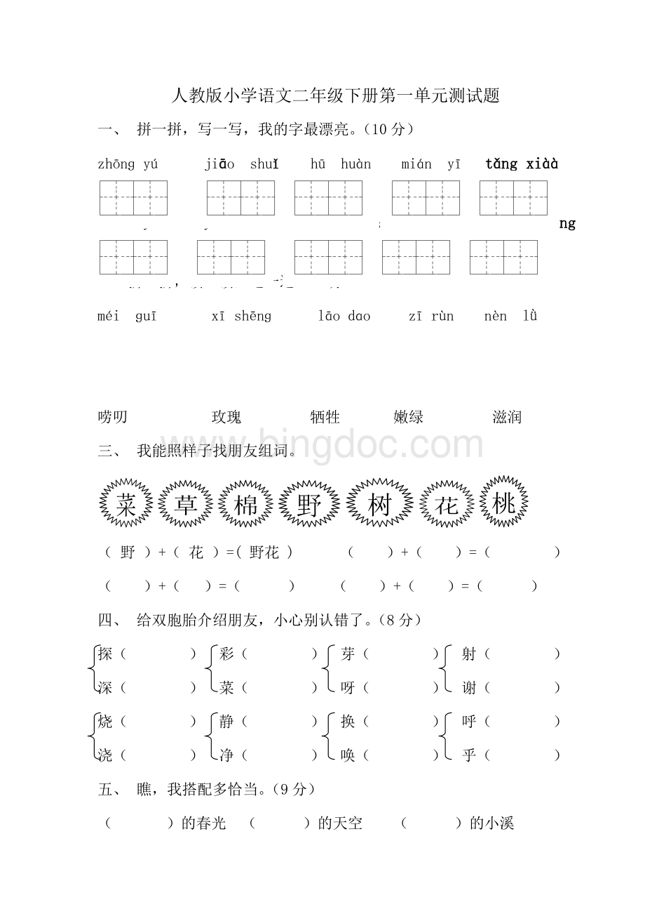 人教版小学语文二年级下册第一单元测试题Word文件下载.doc